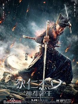 狄仁杰之神都龍王劇情介紹_劇情家
