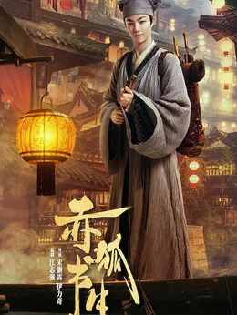 赤狐書生劇情介紹_劇情家