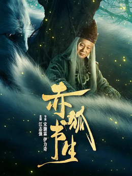 赤狐書生劇情介紹_劇情家
