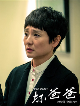 壞爸爸劇情介紹_劇情家