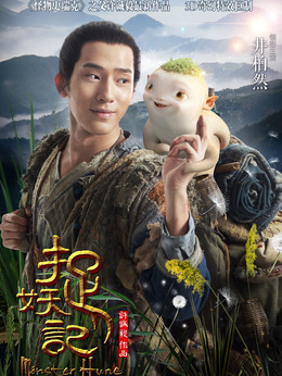 捉妖記劇情介紹_劇情家
