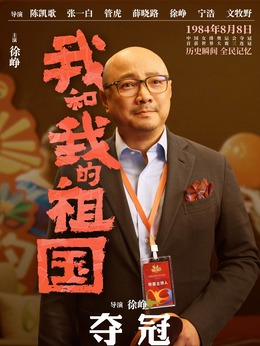 我和我的祖國劇情介紹_劇情家