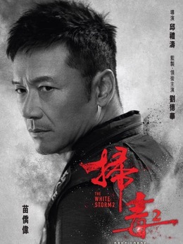 掃毒2：天地對決劇情介紹_劇情家