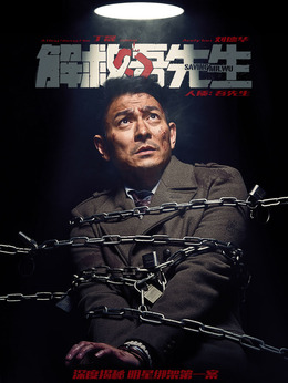 解救吾先生劇情介紹_劇情家
