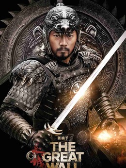 長城劇情介紹_劇情家