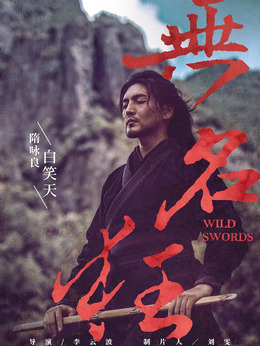 無名狂劇情介紹_劇情家
