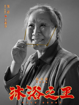 沐浴之王劇情介紹_劇情家