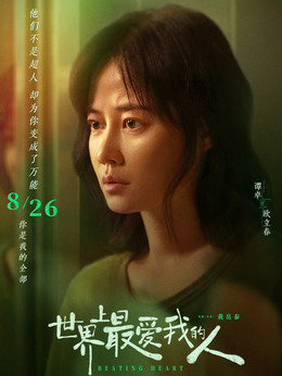 世界上最愛我的人劇情介紹_劇情家