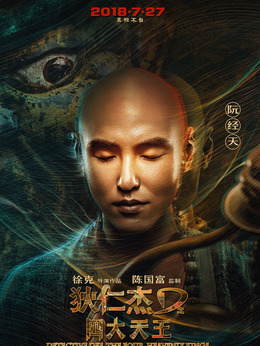 狄仁杰之四大天王劇情介紹_劇情家