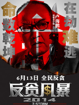 反貪風暴劇情介紹_劇情家