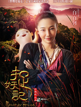 捉妖記劇情介紹_劇情家