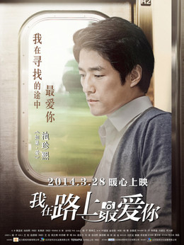 我在路上最愛你劇情介紹_劇情家