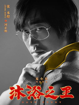 沐浴之王劇情介紹_劇情家