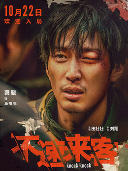 不速來客劇情介紹_劇情家