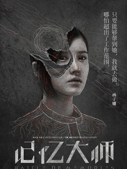 記憶大師劇情介紹_劇情家