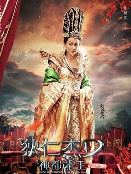 狄仁杰之神都龍王劇情介紹_劇情家