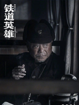 鐵道英雄劇情介紹_劇情家