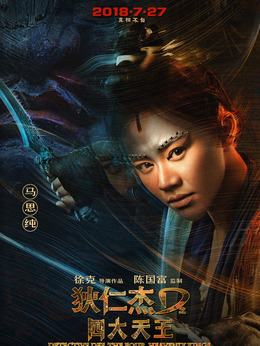 狄仁杰之四大天王劇情介紹_劇情家