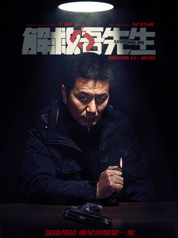 解救吾先生劇情介紹_劇情家