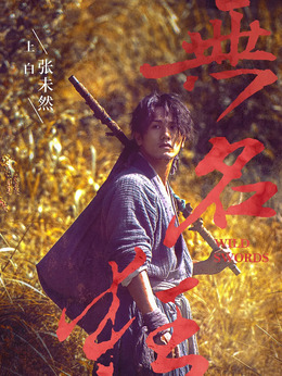 無名狂劇情介紹_劇情家