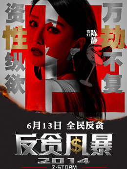 反貪風暴劇情介紹_劇情家