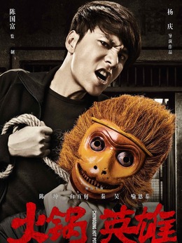 火鍋英雄劇情介紹_劇情家