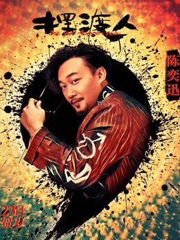 擺渡人劇情介紹_劇情家