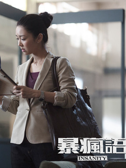 暴瘋語劇情介紹_劇情家