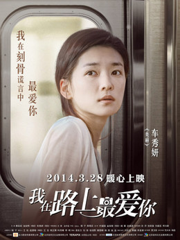 我在路上最愛你劇情介紹_劇情家