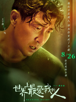 世界上最愛我的人劇情介紹_劇情家