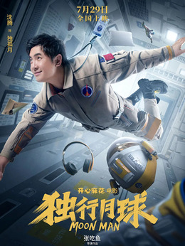 獨行月球劇情介紹_劇情家