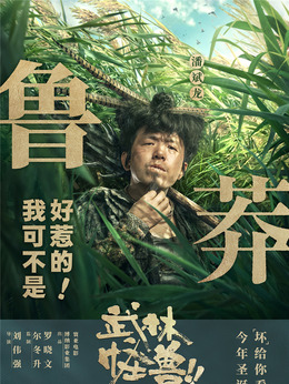 武林怪獸劇情介紹_劇情家