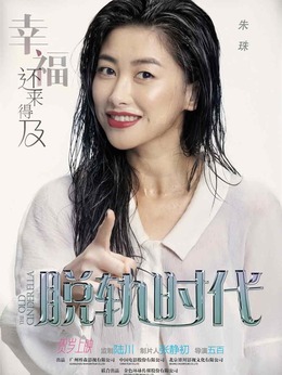 脫軌時代劇情介紹_劇情家