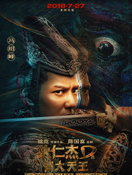 狄仁杰之四大天王劇情介紹_劇情家