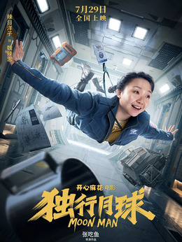 獨行月球劇情介紹_劇情家