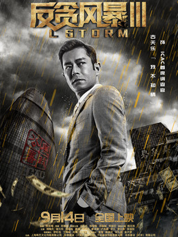 反貪風(fēng)暴3劇情介紹_劇情家