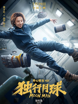 獨行月球劇情介紹_劇情家