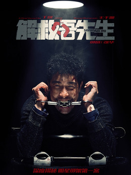 解救吾先生劇情介紹_劇情家