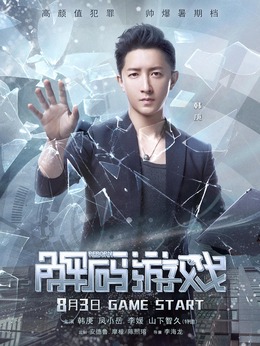 解碼游戲劇情介紹_劇情家