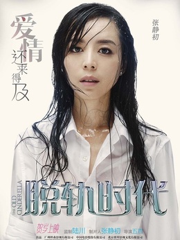 脫軌時代劇情介紹_劇情家