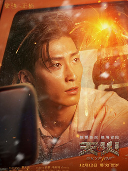 天火劇情介紹_劇情家