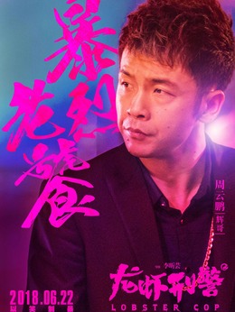 龍蝦刑警劇情介紹_劇情家