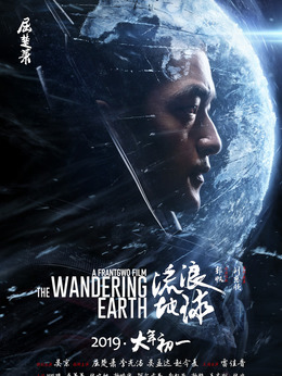 流浪地球劇情介紹_劇情家