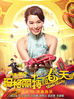 瑪格麗特的春天劇情介紹_劇情家