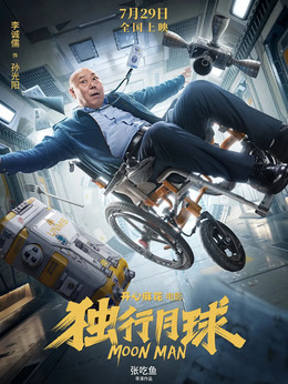獨(dú)行月球劇情介紹_劇情家