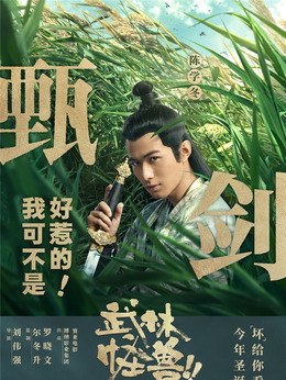 武林怪獸劇情介紹_劇情家