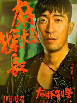 龍蝦刑警劇情介紹_劇情家