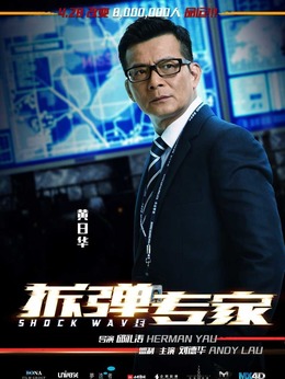 拆彈專家劇情介紹_劇情家