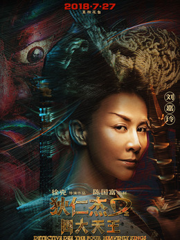 狄仁杰之四大天王劇情介紹_劇情家