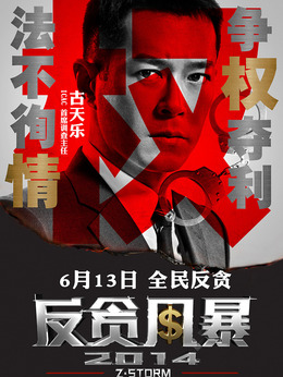 反貪風(fēng)暴劇情介紹_劇情家